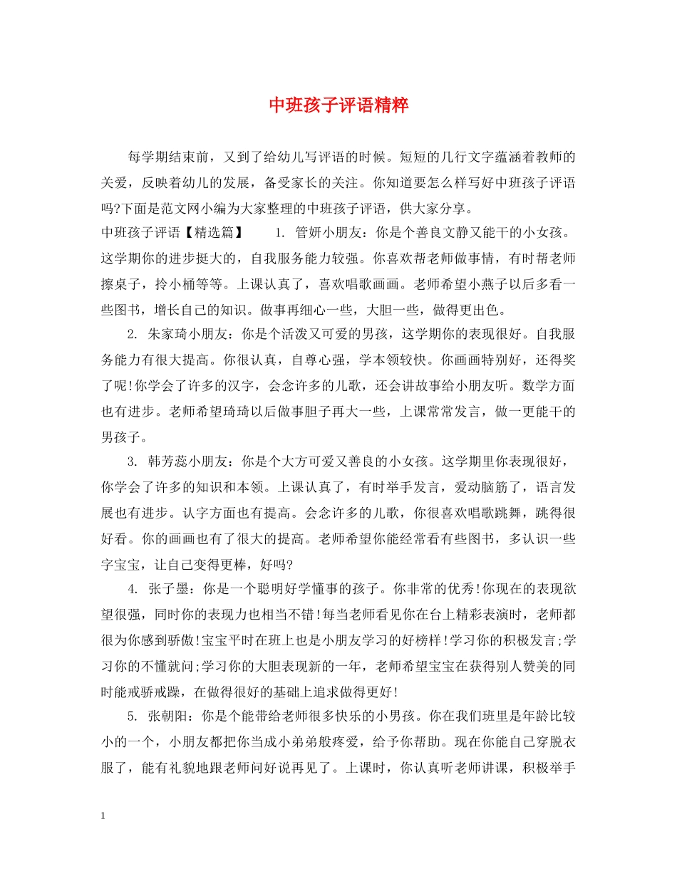 中班孩子评语精粹_第1页