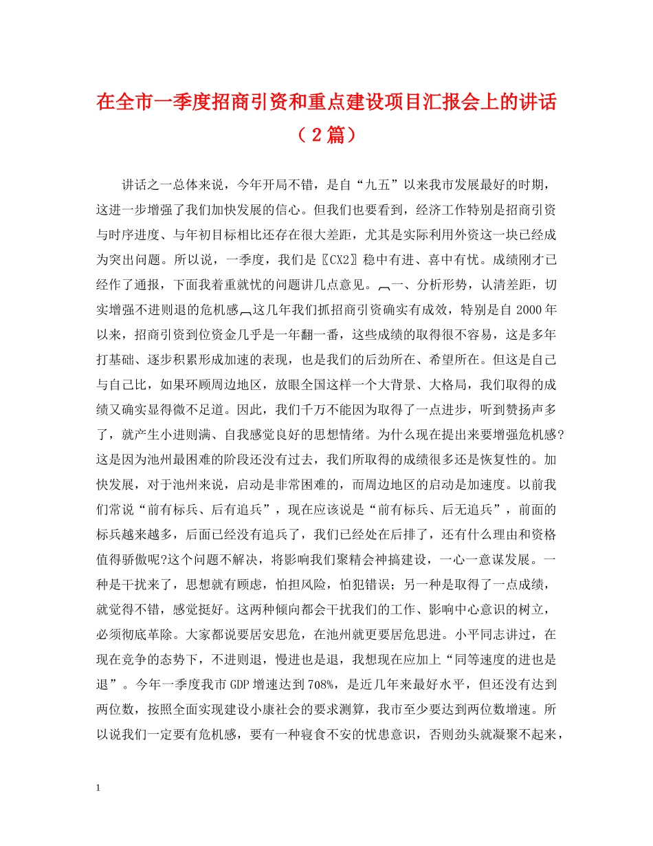 在全市一季度招商引资和重点建设项目汇报会上的讲话（２篇） _第1页