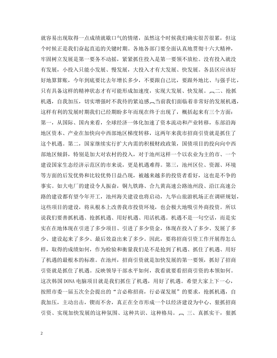 在全市一季度招商引资和重点建设项目汇报会上的讲话（２篇） _第2页