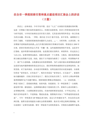 在全市一季度招商引资和重点建设项目汇报会上的讲话（２篇） 