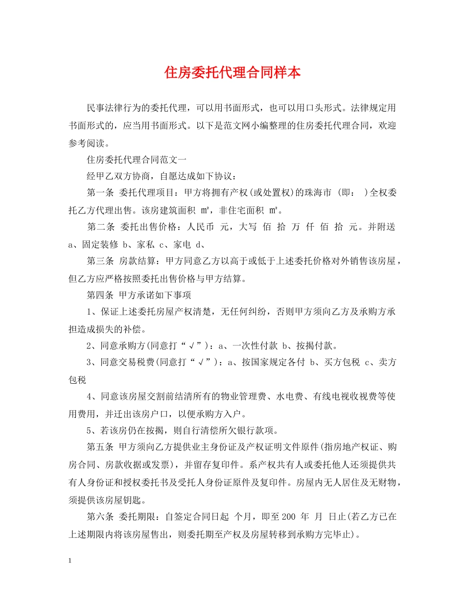 住房委托代理合同样本_第1页
