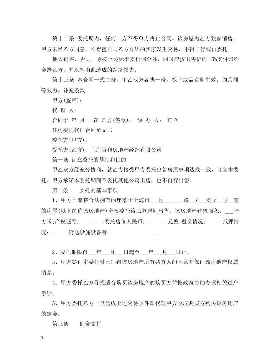 住房委托代理合同样本_第3页
