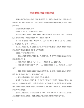 住房委托代理合同样本