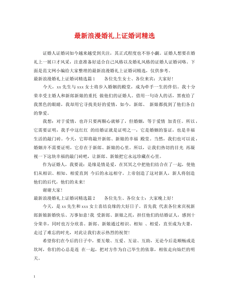 最新浪漫婚礼上证婚词精选 _第1页