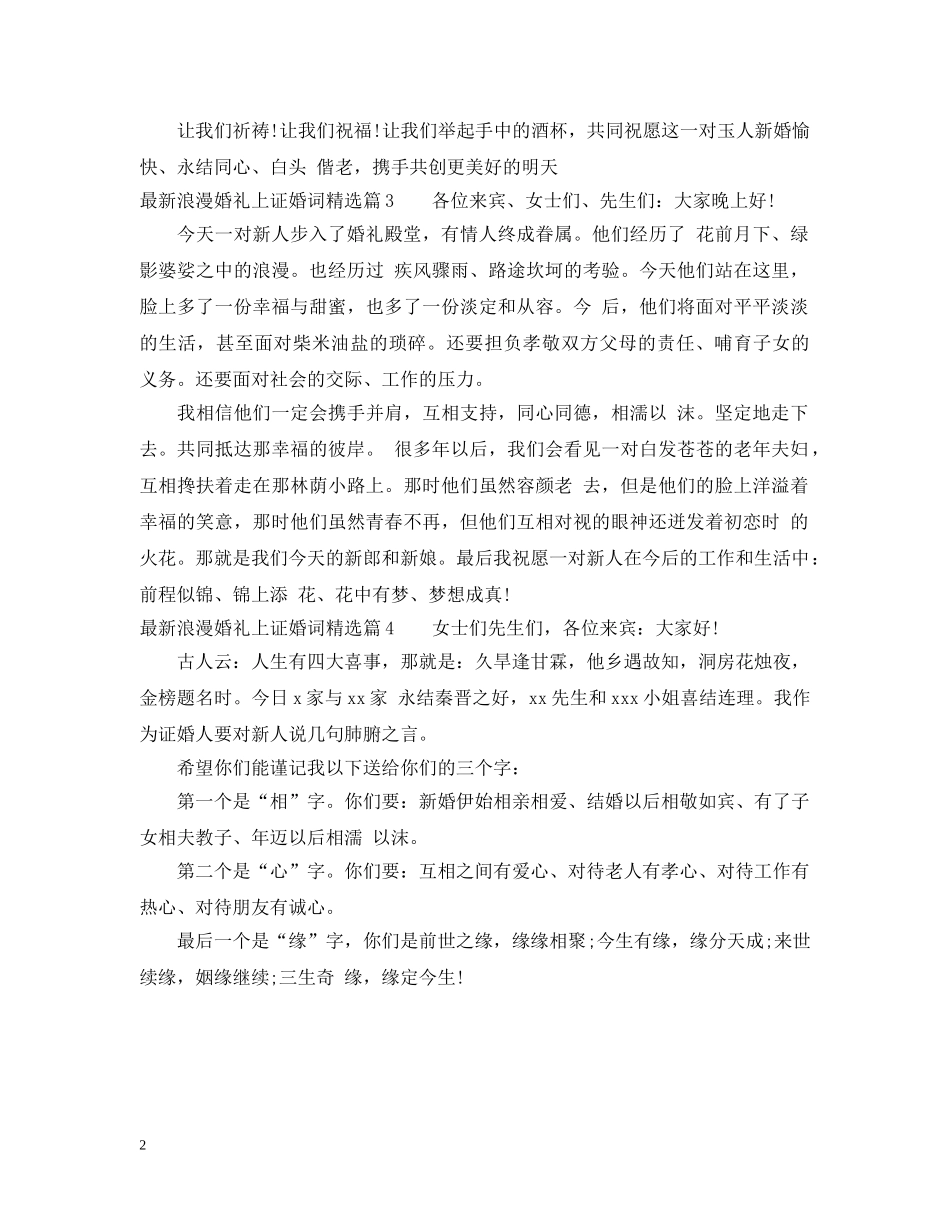 最新浪漫婚礼上证婚词精选 _第2页