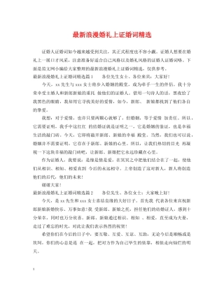 最新浪漫婚礼上证婚词精选 