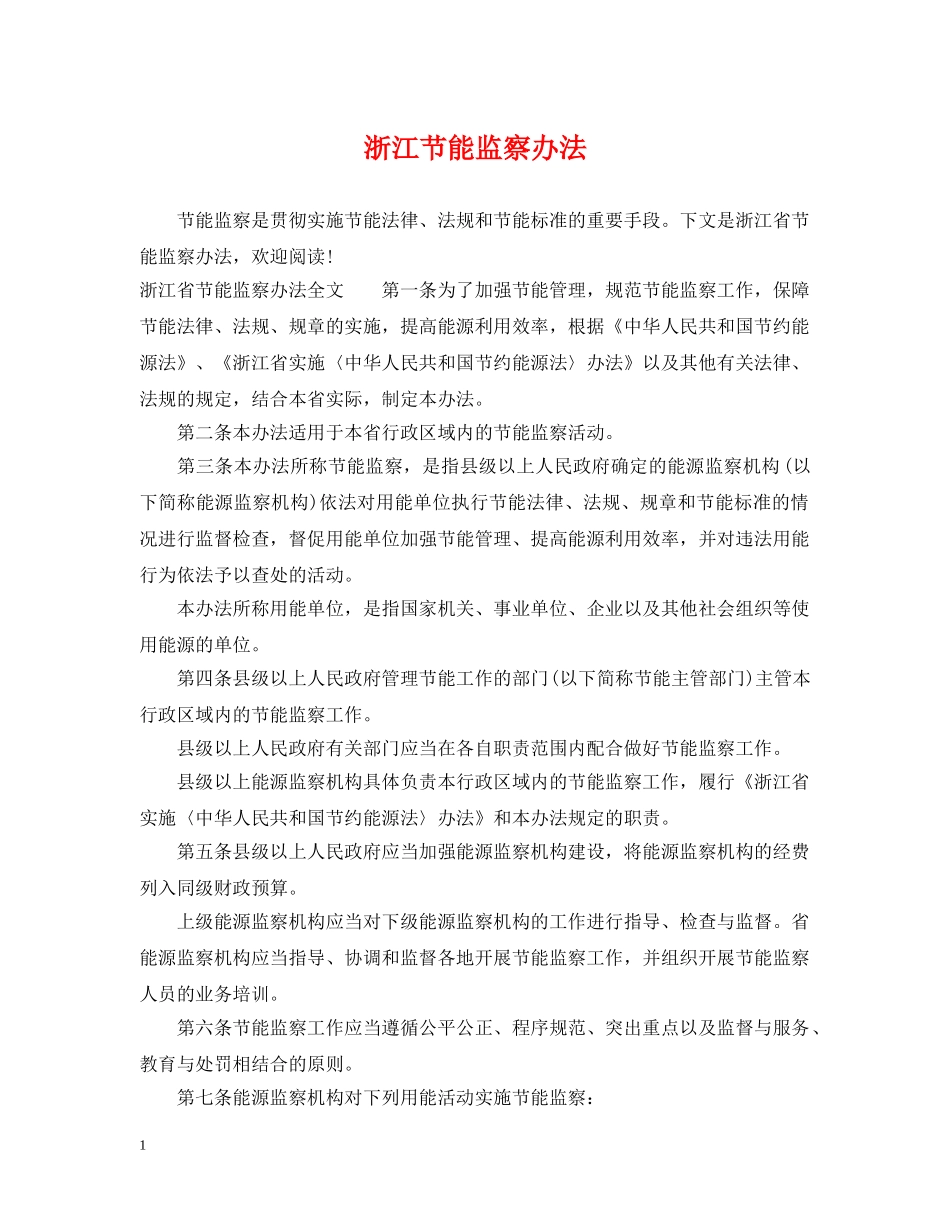 浙江节能监察办法 _第1页