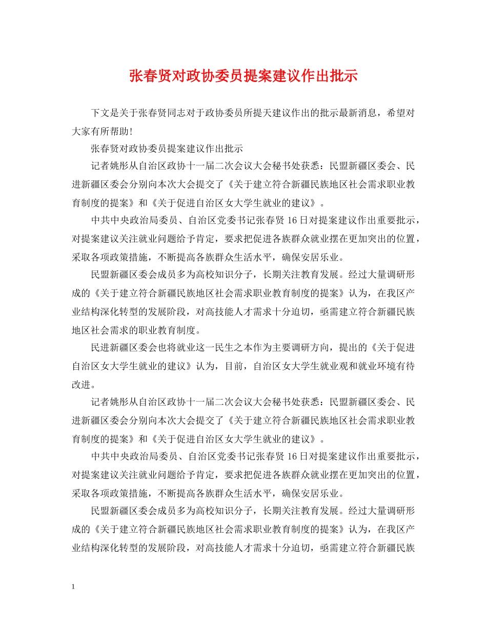 张春贤对政协委员提案建议作出批示 _第1页