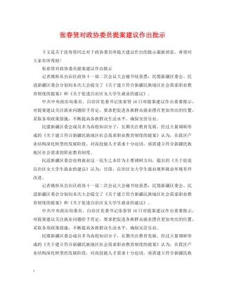 张春贤对政协委员提案建议作出批示 