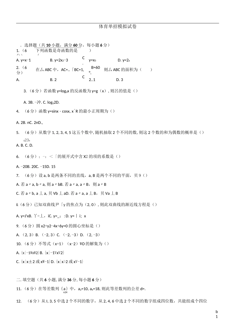 体育单招试卷数学模拟试卷一_第1页