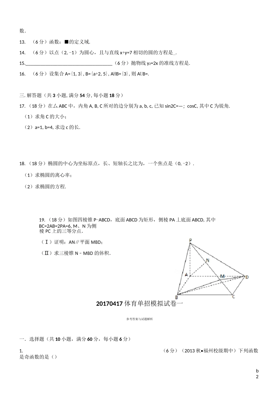 体育单招试卷数学模拟试卷一_第2页