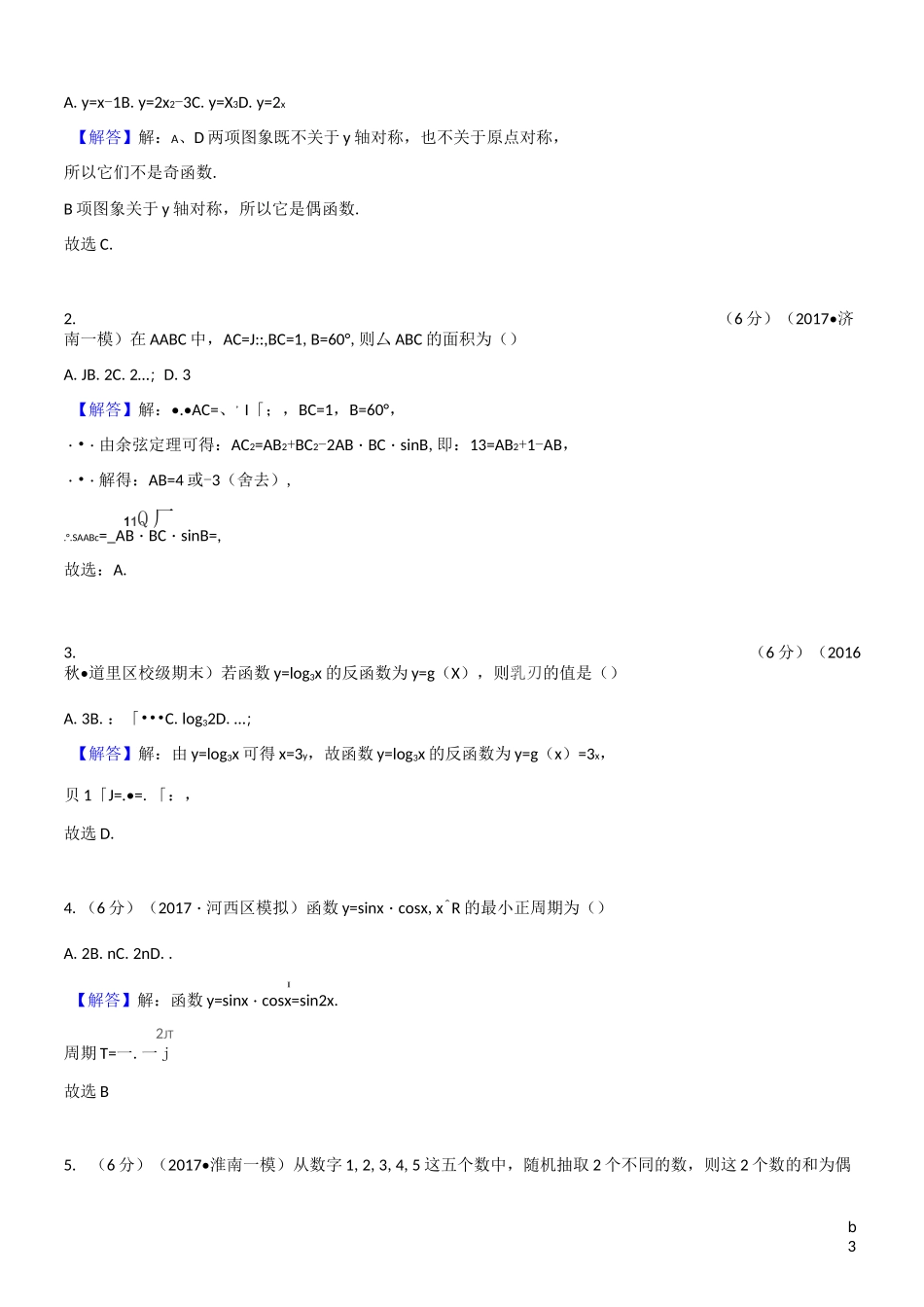 体育单招试卷数学模拟试卷一_第3页