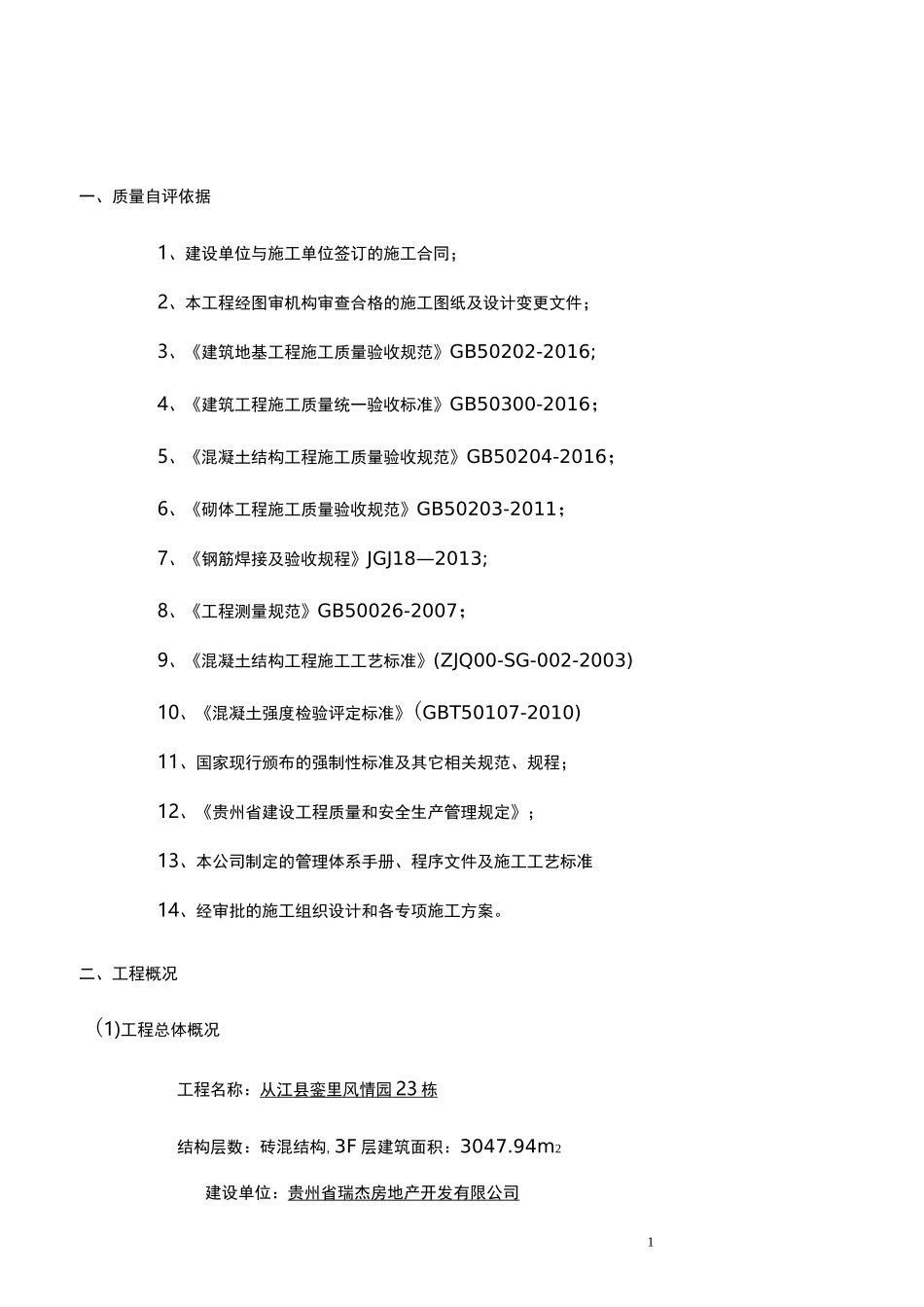 施工单位主体验收自评报告范文_第2页
