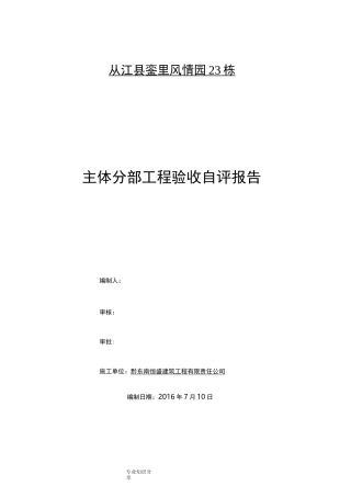 施工单位主体验收自评报告范文