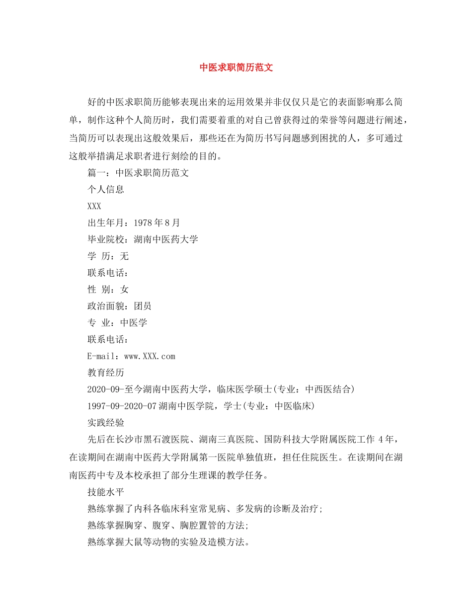 中医求职简历范文_第1页