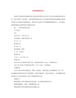 中医求职简历范文