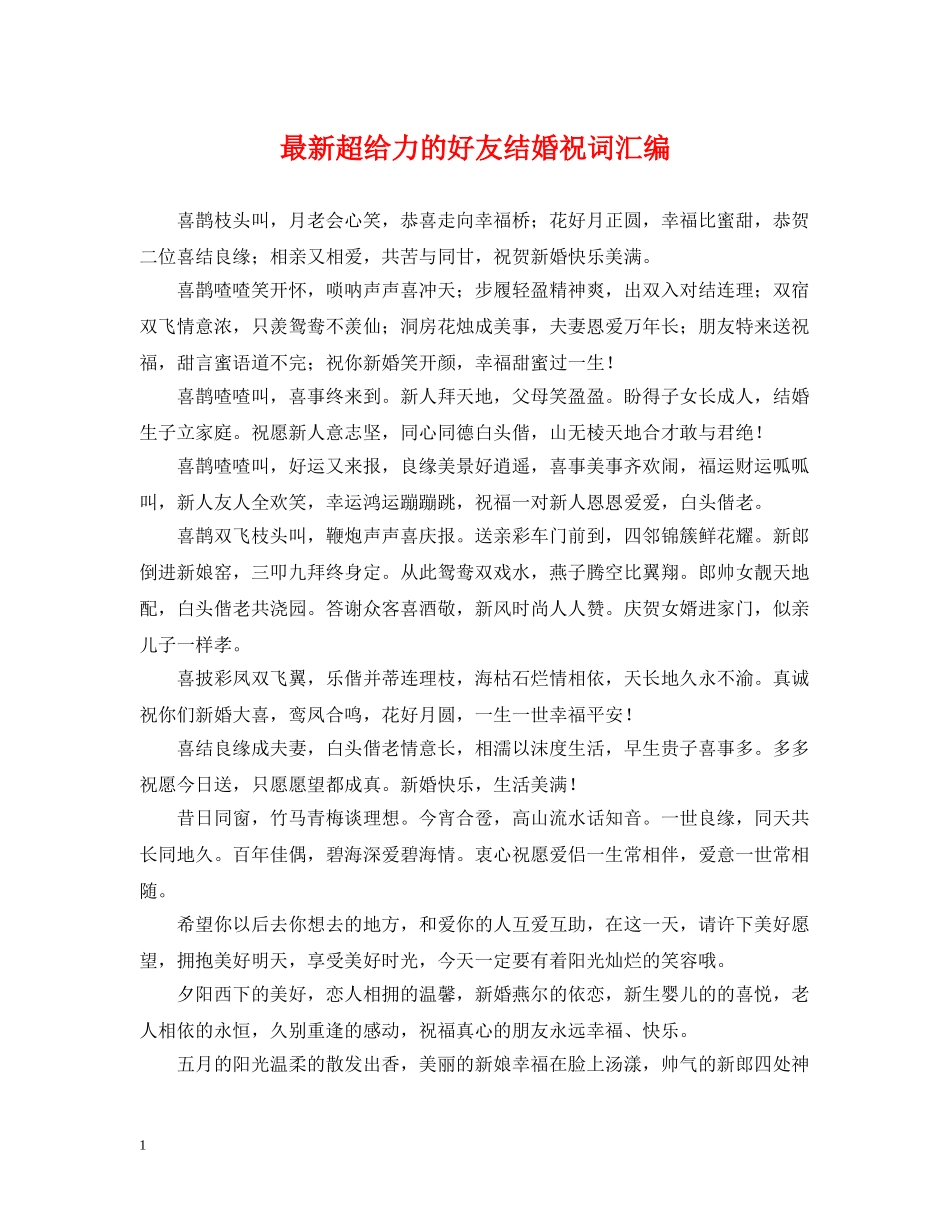 最新超给力的好友结婚祝词汇编 _第1页
