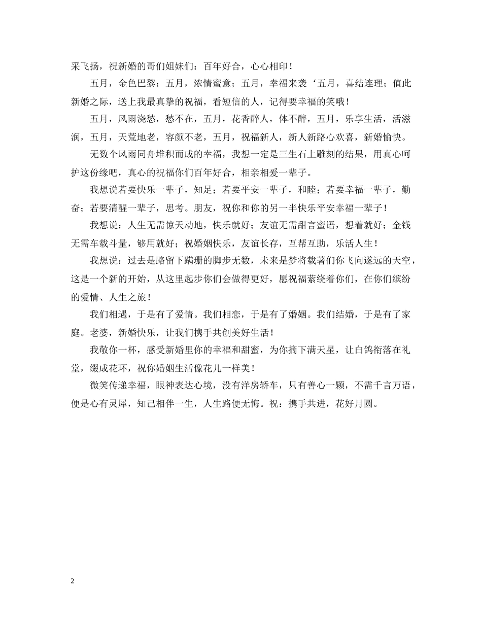 最新超给力的好友结婚祝词汇编 _第2页