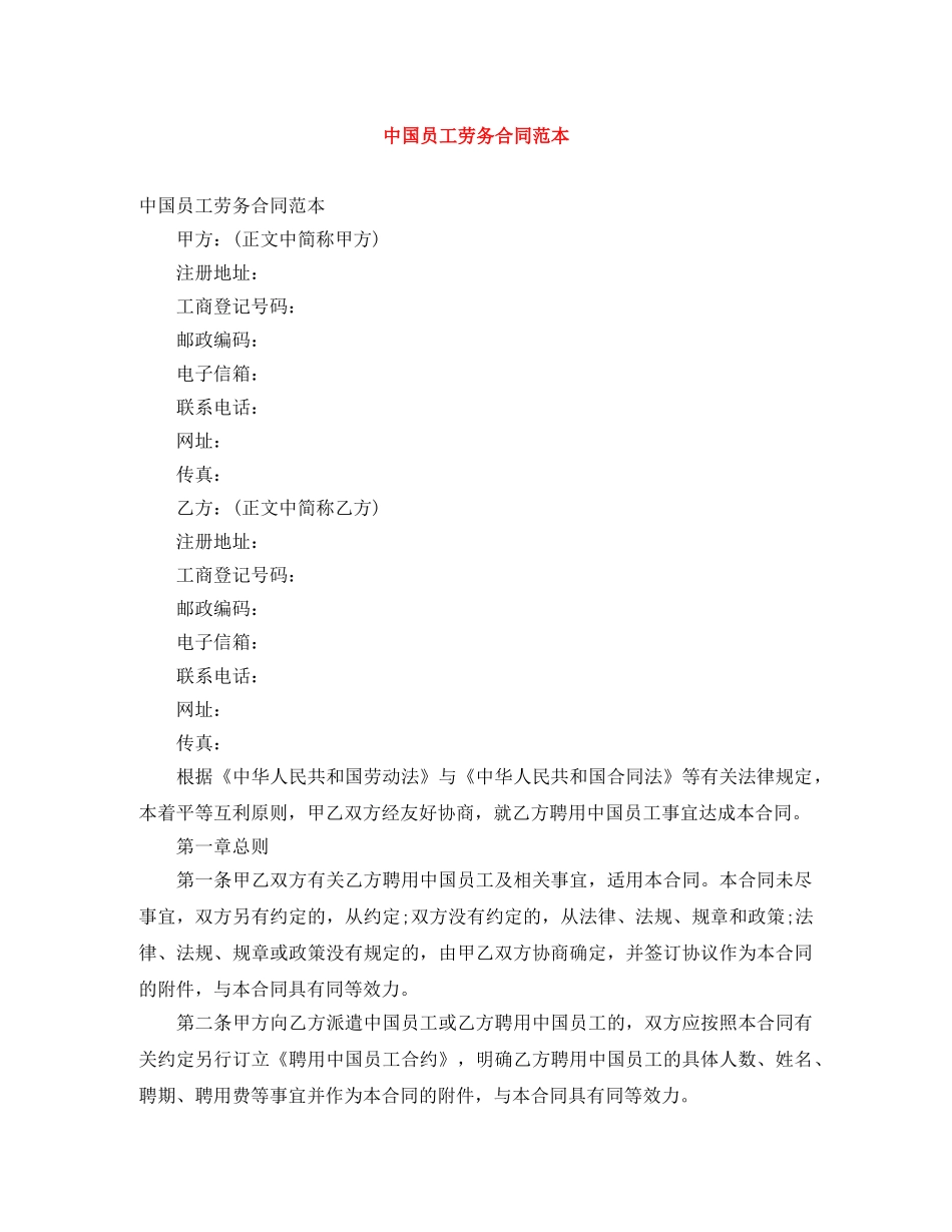中国员工劳务合同范本_第1页