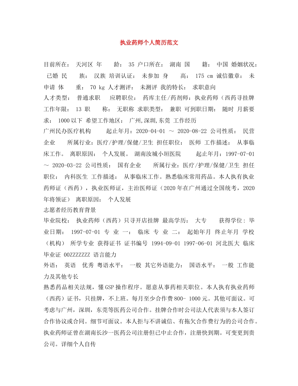 执业药师个人简历范文 _第1页