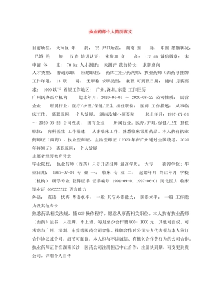 执业药师个人简历范文 