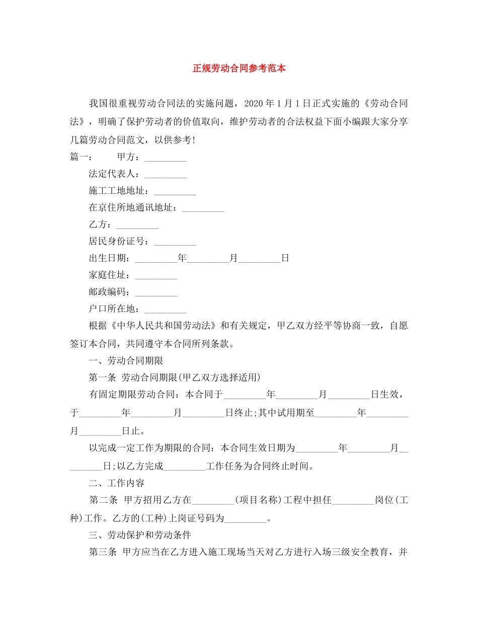 正规劳动合同参考范本 _第1页