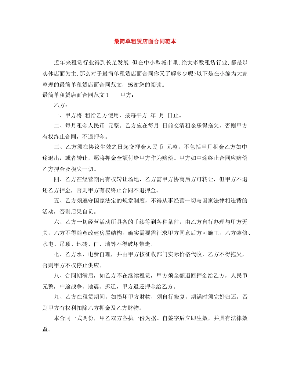 最简单租赁店面合同范本 _第1页