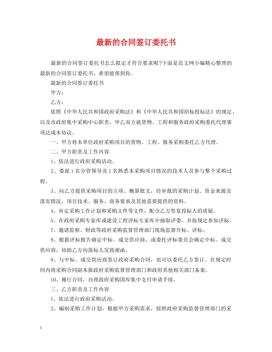 最新的合同签订委托书 _第1页