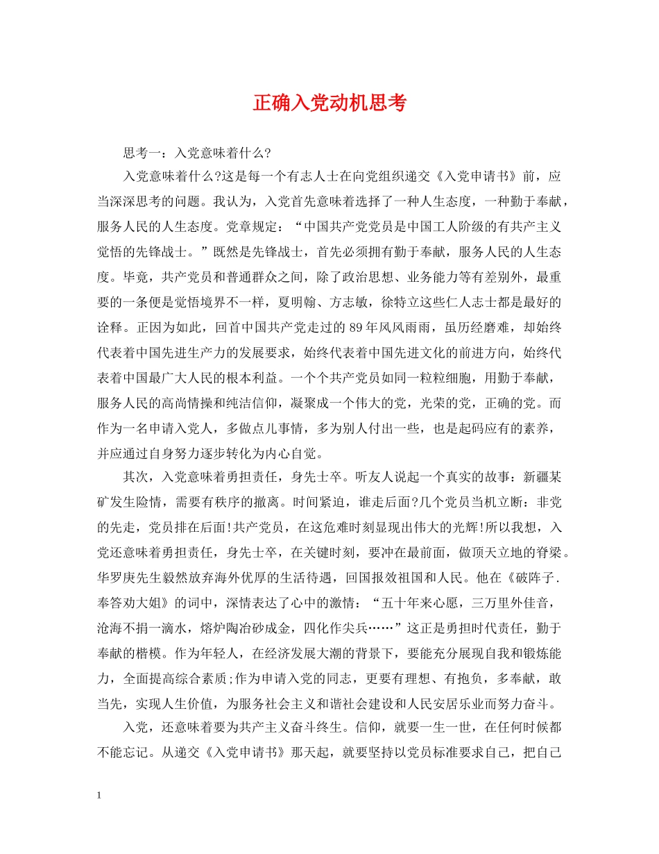 正确入党动机思考 _第1页