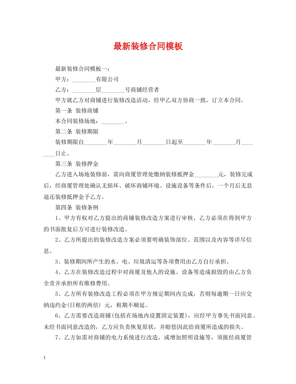 最新装修合同模板 _第1页
