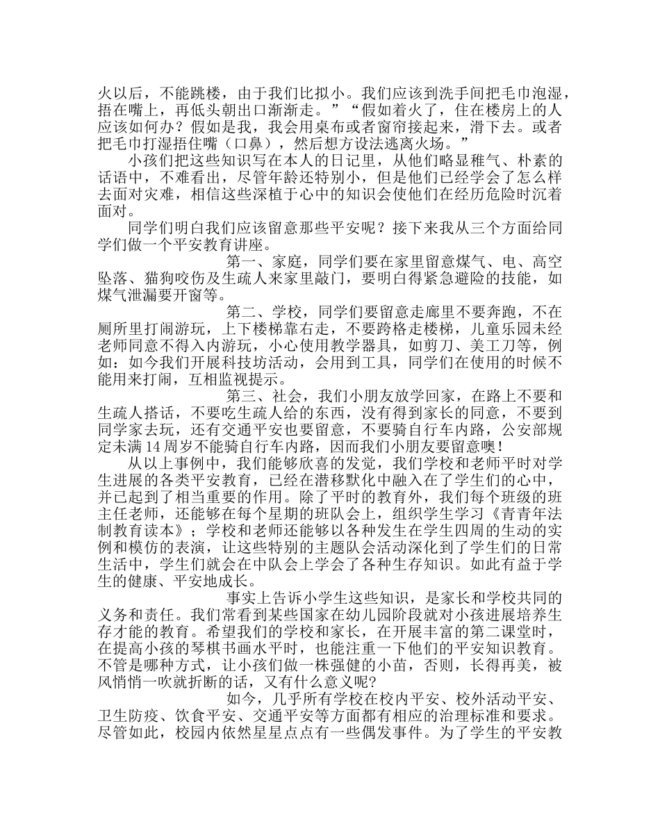 政教处范文安全教育日讲话稿 _第2页