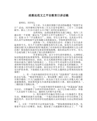 政教处范文安全教育日讲话稿 