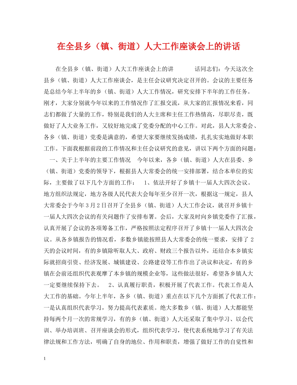 在全县乡（镇、街道）人大工作座谈会上的讲话 _第1页