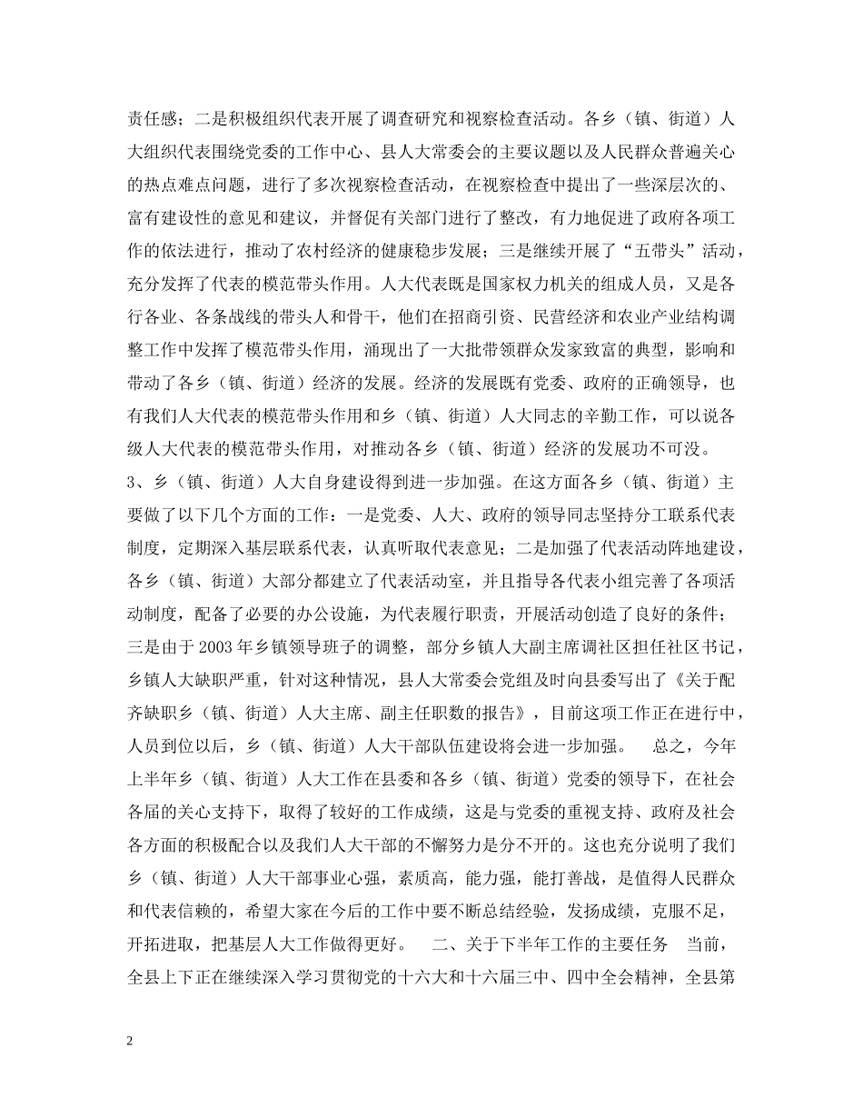 在全县乡（镇、街道）人大工作座谈会上的讲话 _第2页