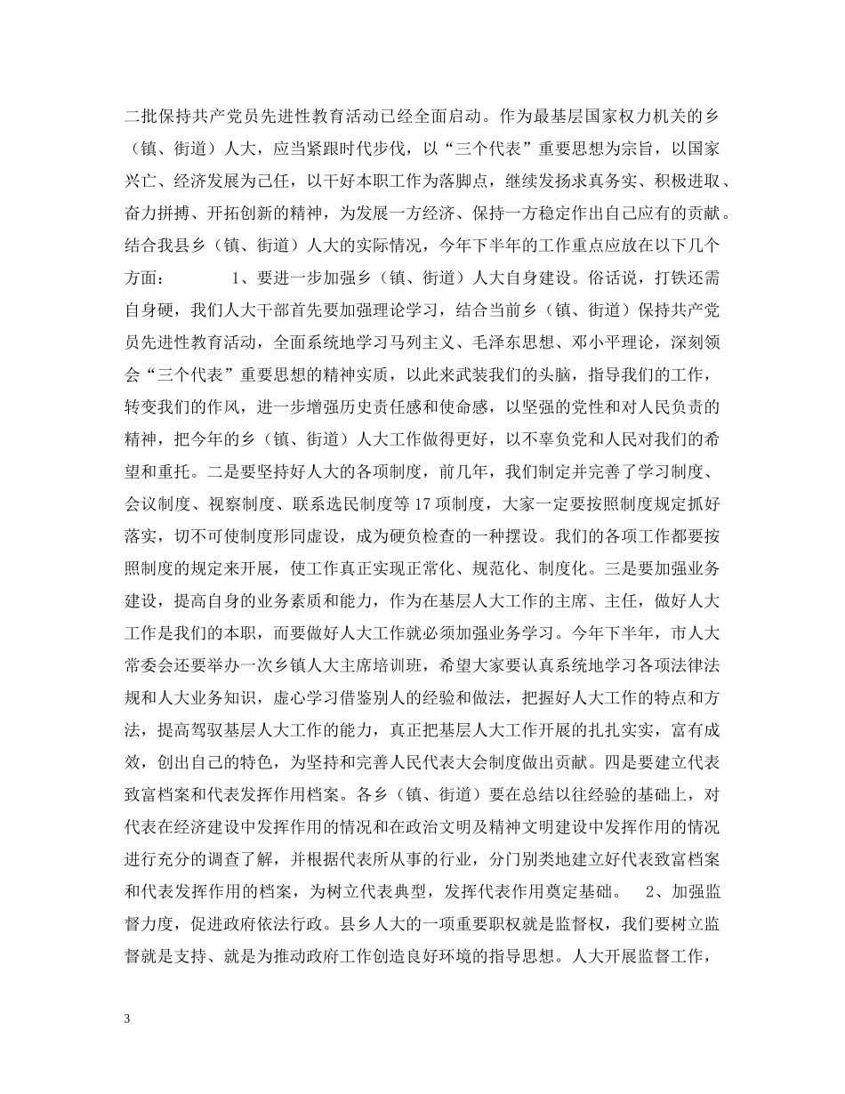 在全县乡（镇、街道）人大工作座谈会上的讲话 _第3页