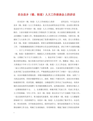 在全县乡（镇、街道）人大工作座谈会上的讲话 