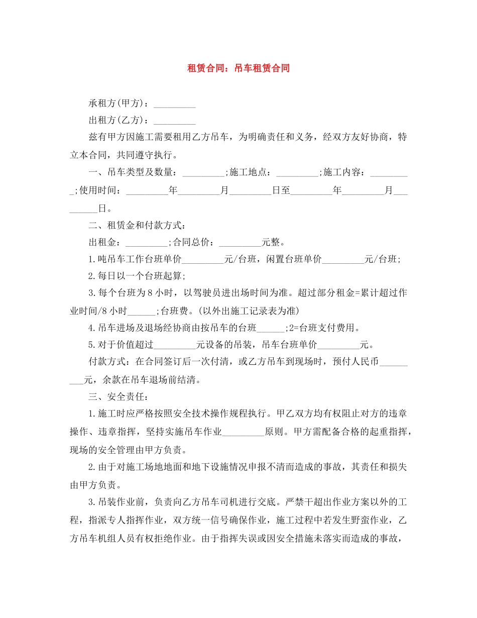 租赁合同：吊车租赁合同 _第1页
