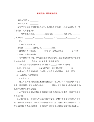 租赁合同：吊车租赁合同 