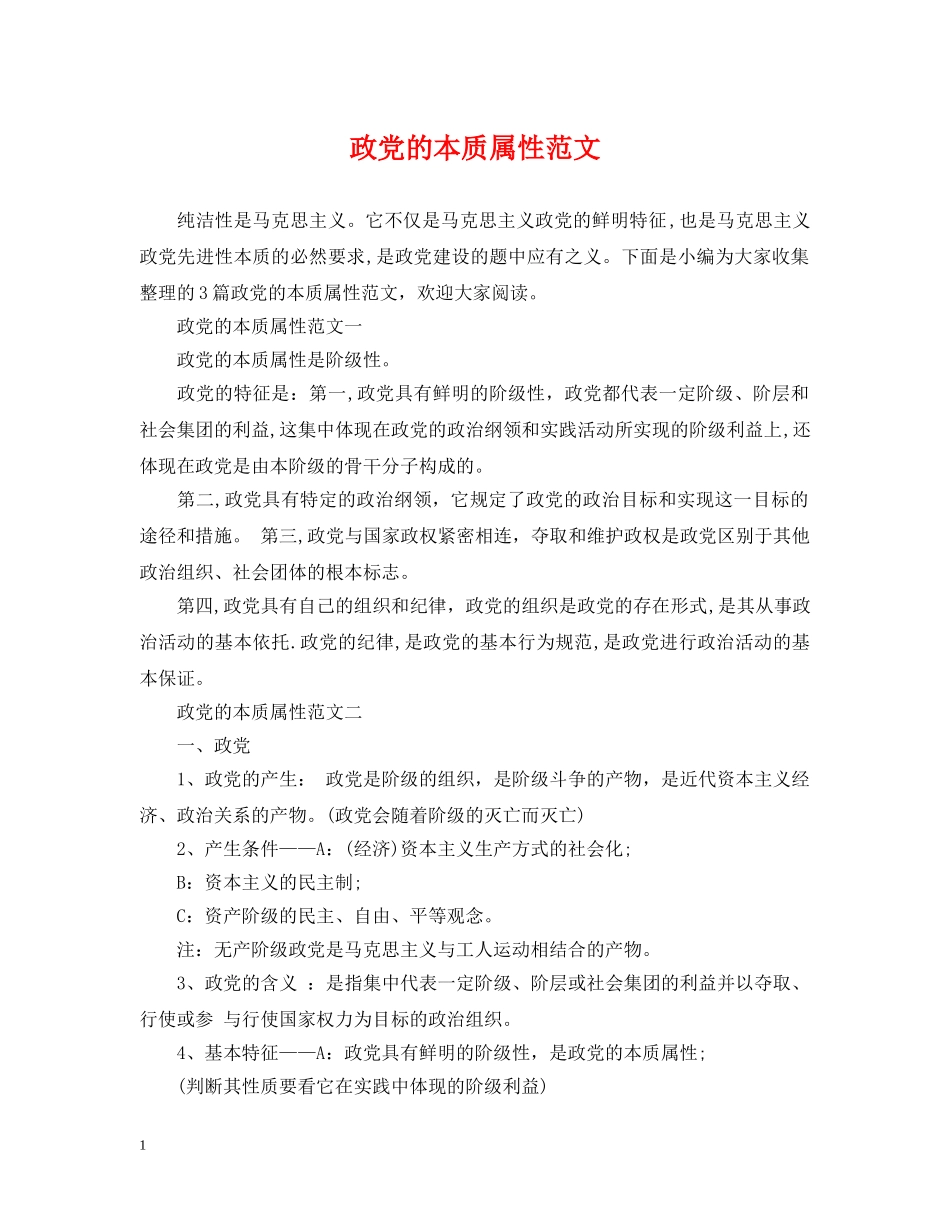 政党的本质属性范文 _第1页