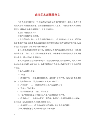 政党的本质属性范文 