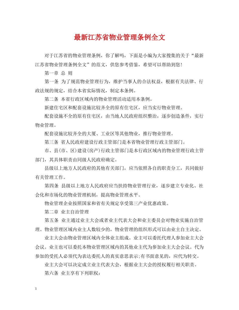 最新江苏省物业管理条例全文 _第1页