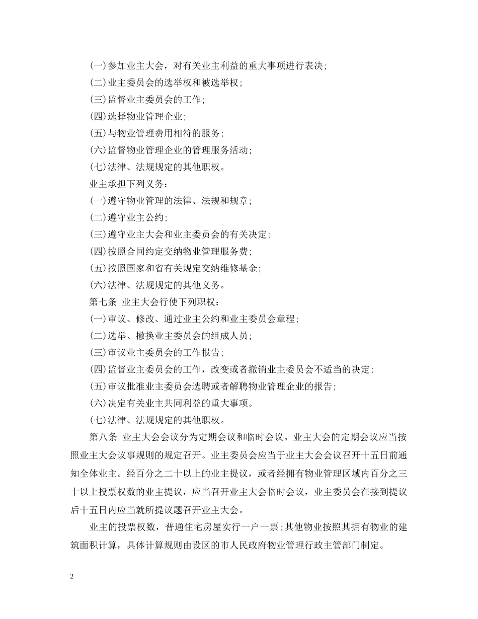 最新江苏省物业管理条例全文 _第2页