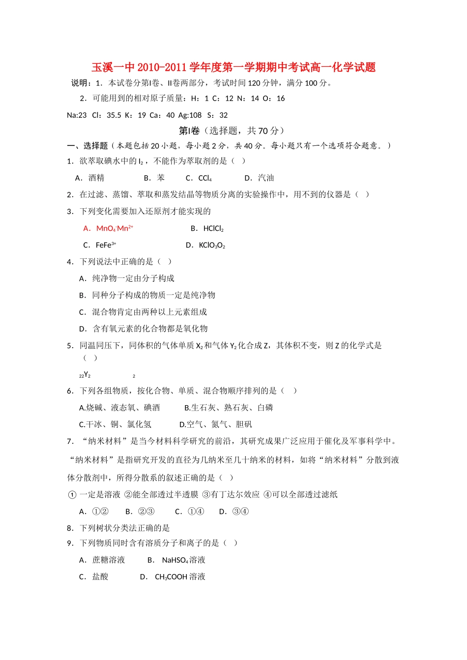 云南省玉溪1011高一化学上学期期中考试新人教版会员独享_第1页