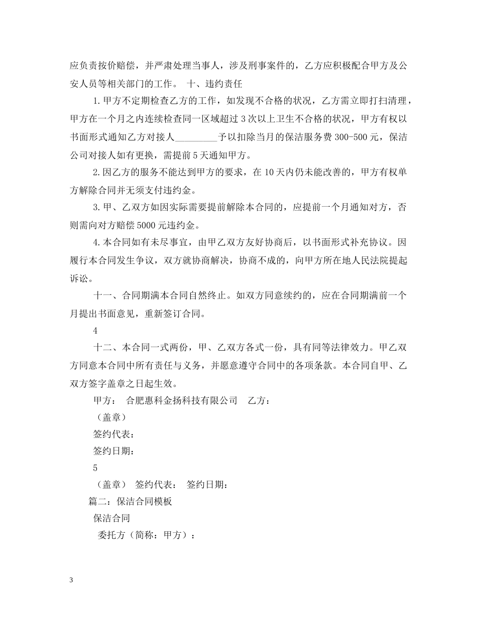 最新保洁服务合同范本2 _第3页