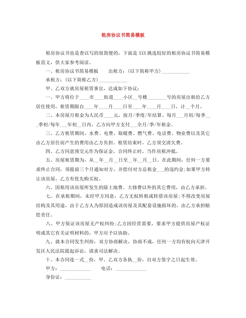 租房协议书简易模板 _第1页