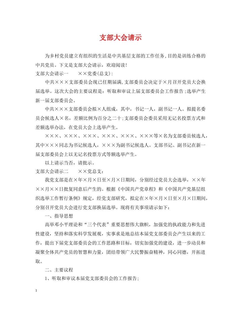 支部大会请示 _第1页