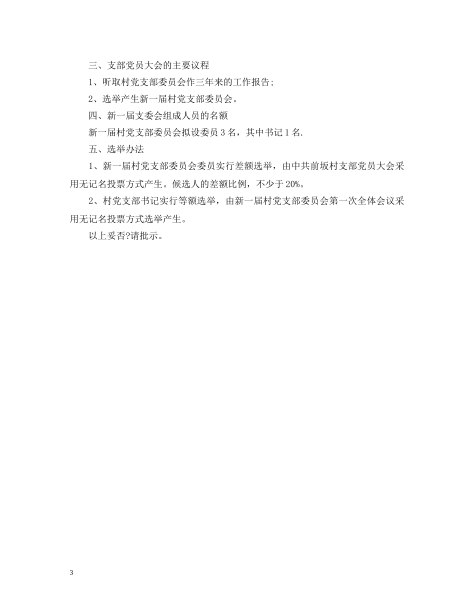 支部大会请示 _第3页