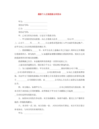 最新个人正规借款合同范本 