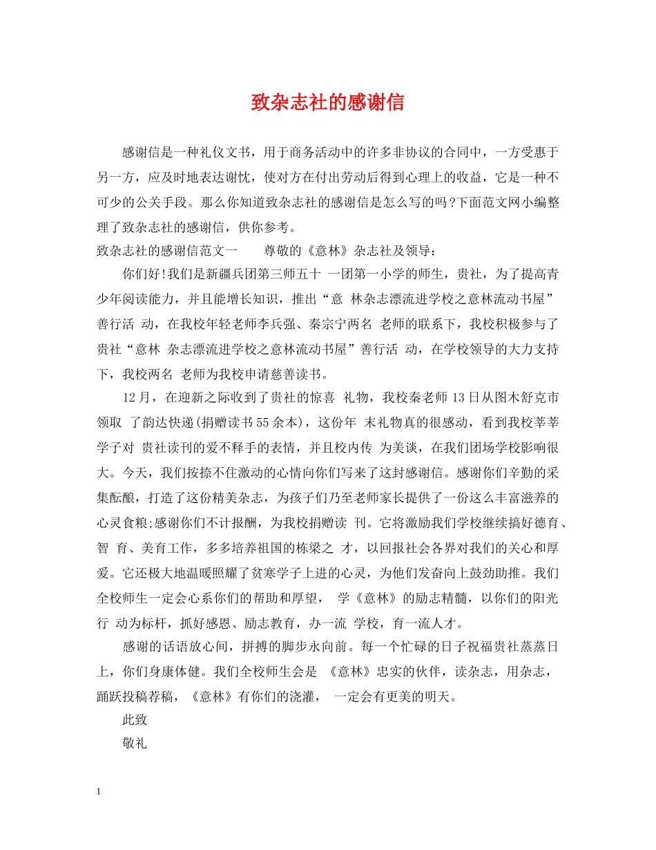 致杂志社的感谢信 _第1页
