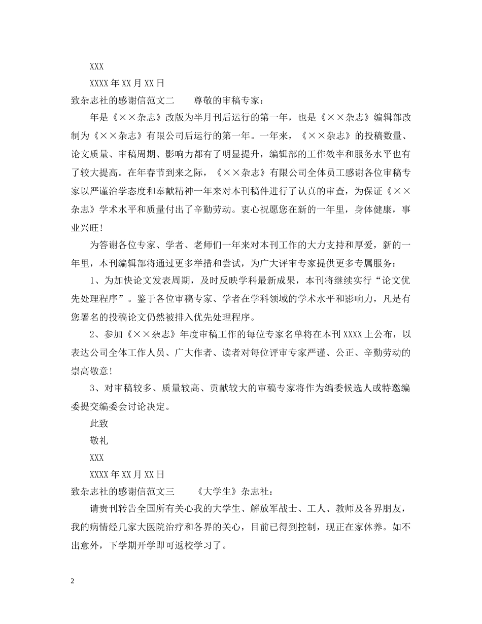 致杂志社的感谢信 _第2页